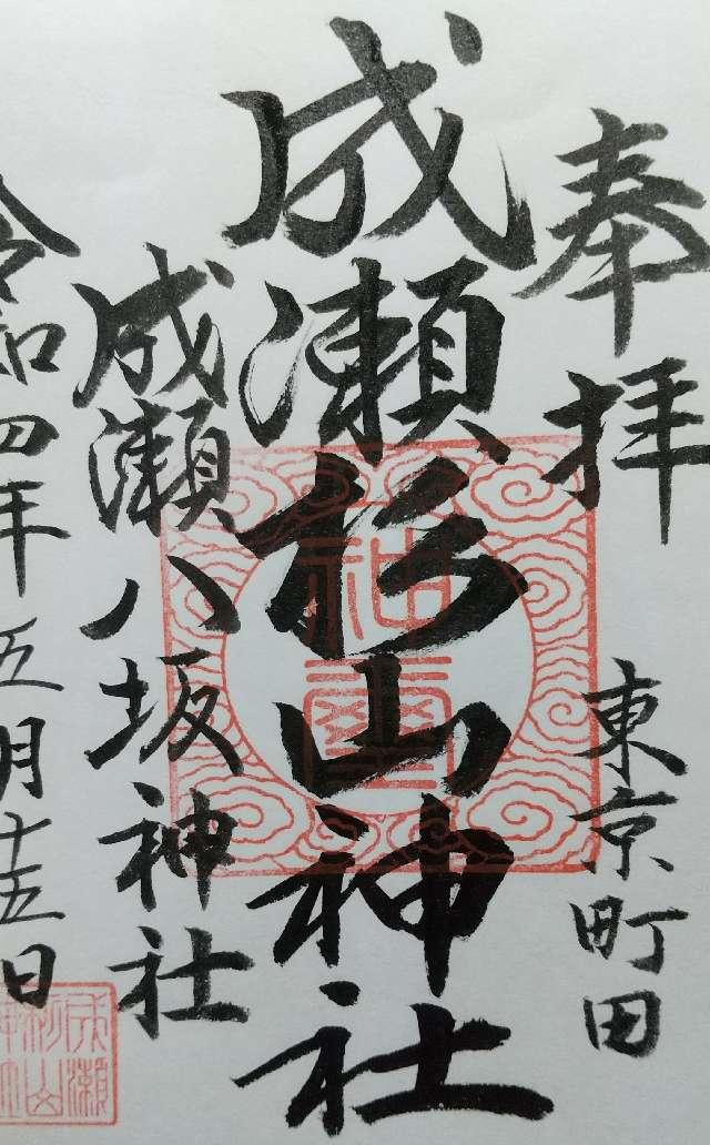 成瀬 杉山神社の御朱印6