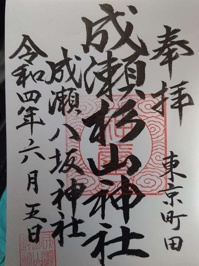 成瀬 杉山神社の御朱印5