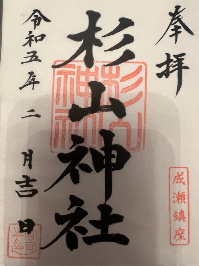 成瀬 杉山神社の御朱印4
