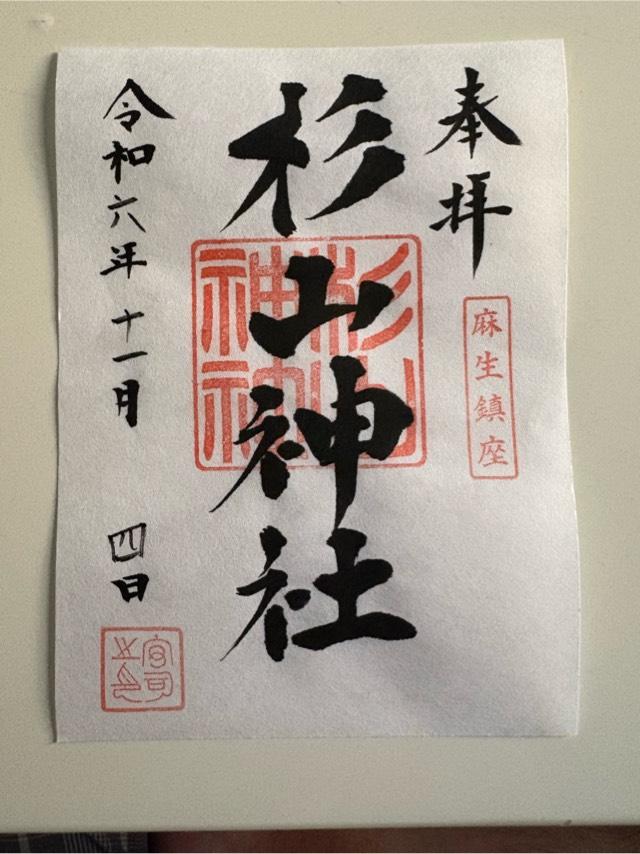 成瀬 杉山神社の御朱印2