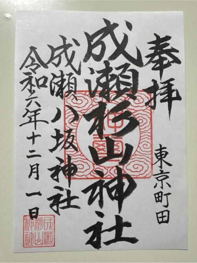 成瀬 杉山神社の御朱印1