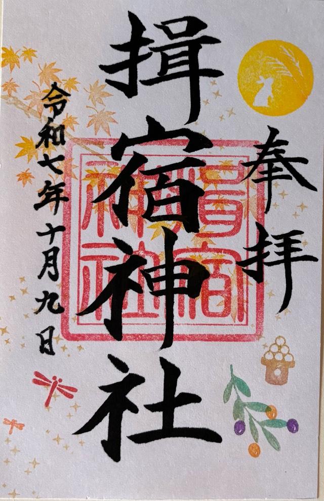 揖宿神社の御朱印6