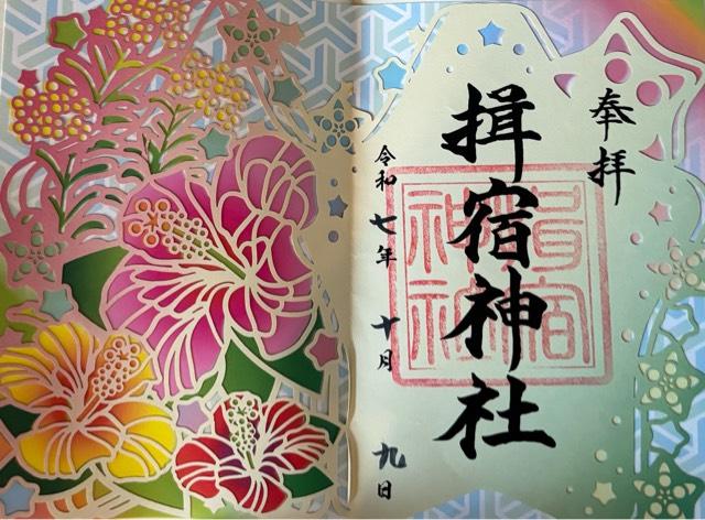 揖宿神社の御朱印5