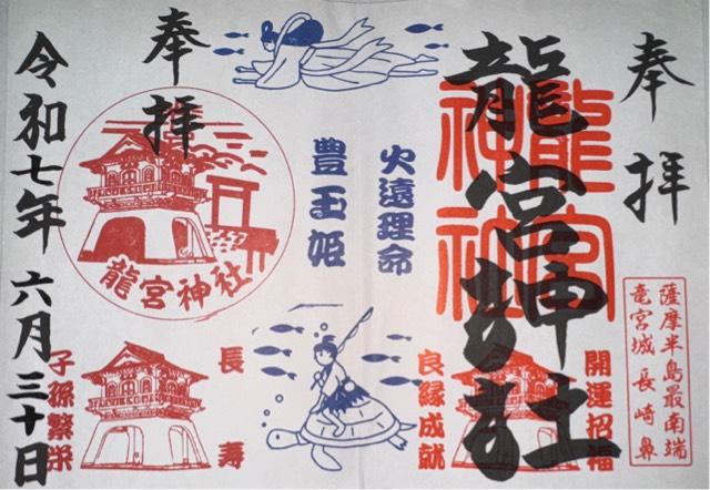 鹿児島県指宿市山川岡児ケ水1581-34 龍宮神社の御朱印