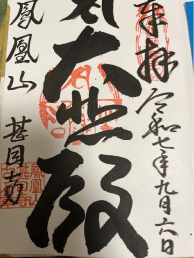 鳳凰山 甚目寺の御朱印1