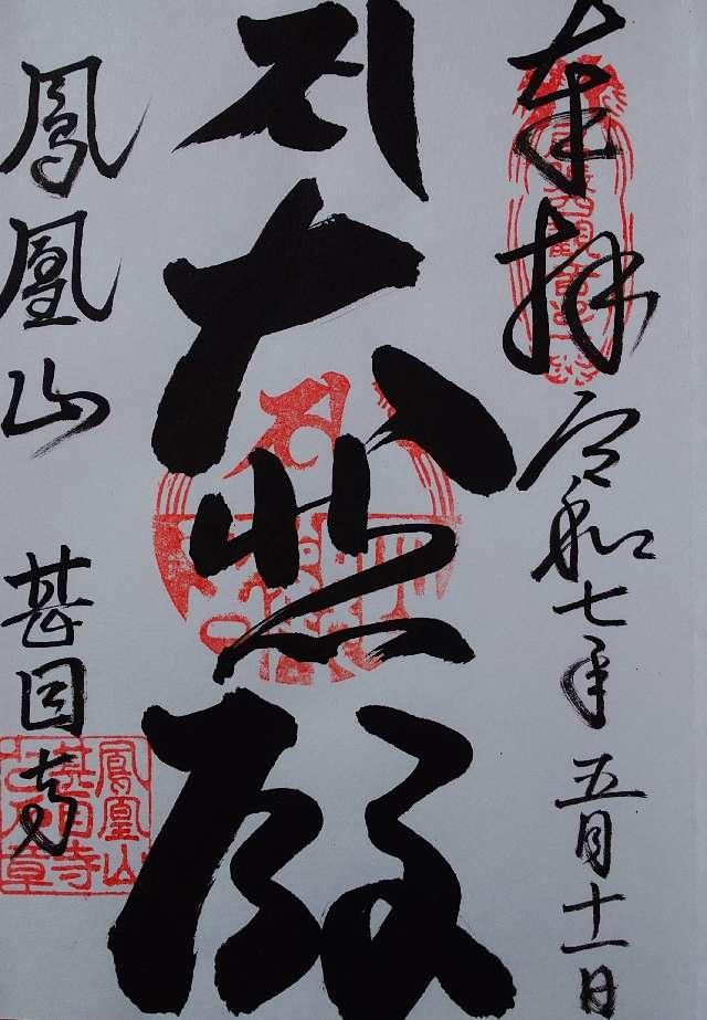 鳳凰山 甚目寺の御朱印1