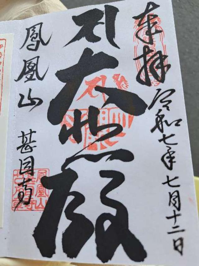 鳳凰山 甚目寺の御朱印1