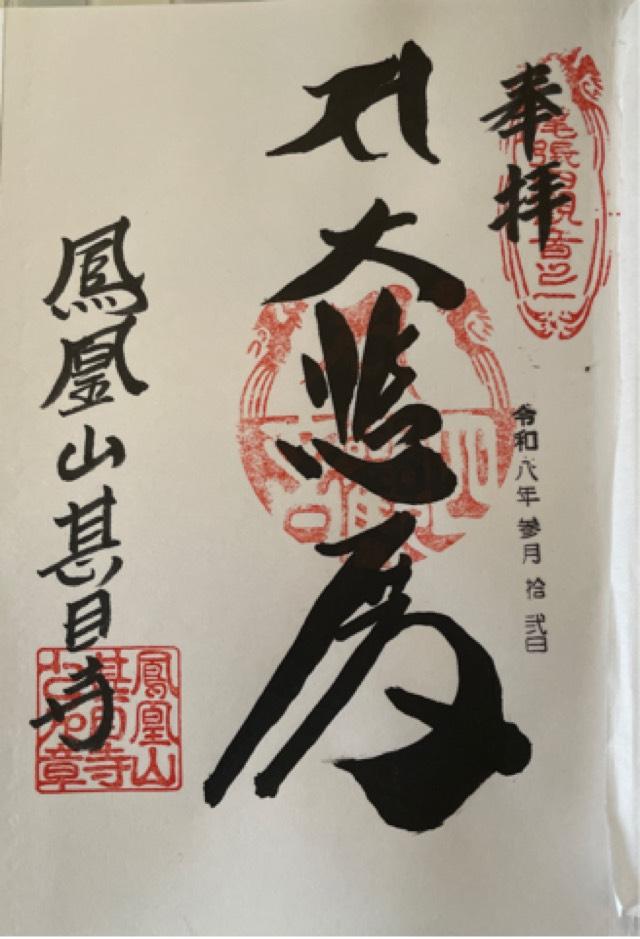 鳳凰山 甚目寺の御朱印2