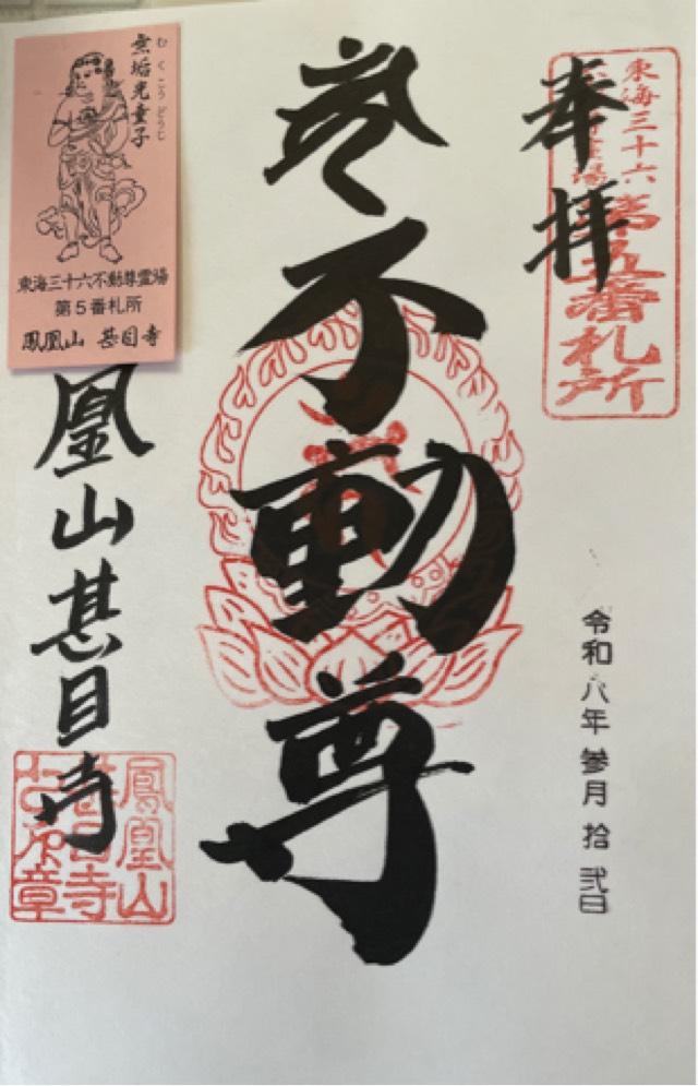 鳳凰山 甚目寺の御朱印1