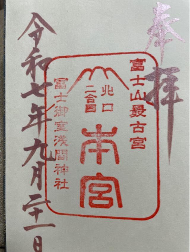 冨士御室浅間神社本宮の御朱印5
