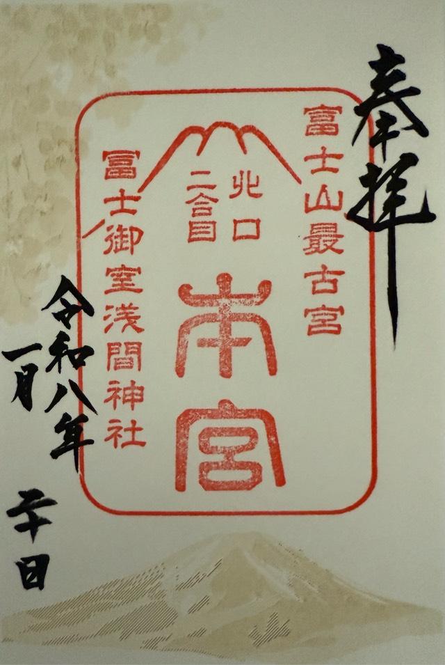 冨士御室浅間神社本宮の御朱印1