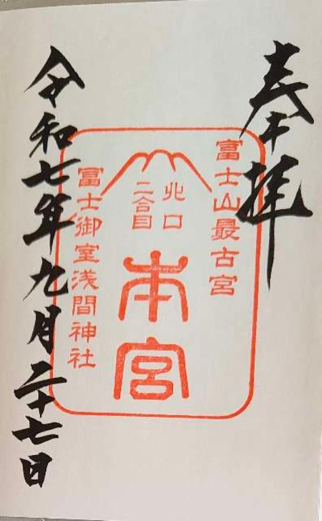 冨士御室浅間神社本宮の御朱印3