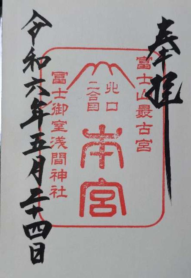 山梨県南都留郡富士河口湖町勝山3951 冨士御室浅間神社本宮の御朱印