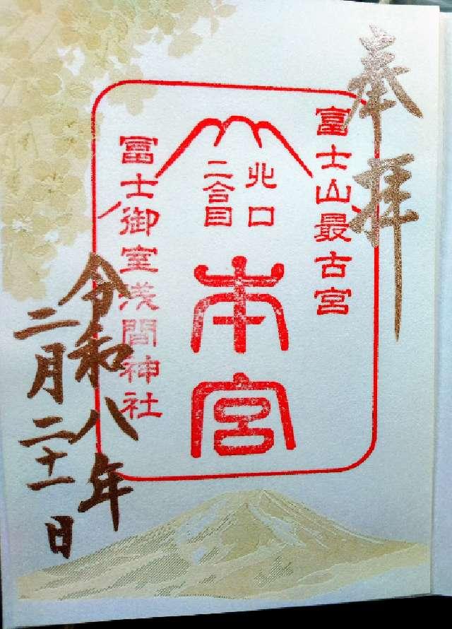 山梨県南都留郡富士河口湖町勝山3951 冨士御室浅間神社本宮の御朱印