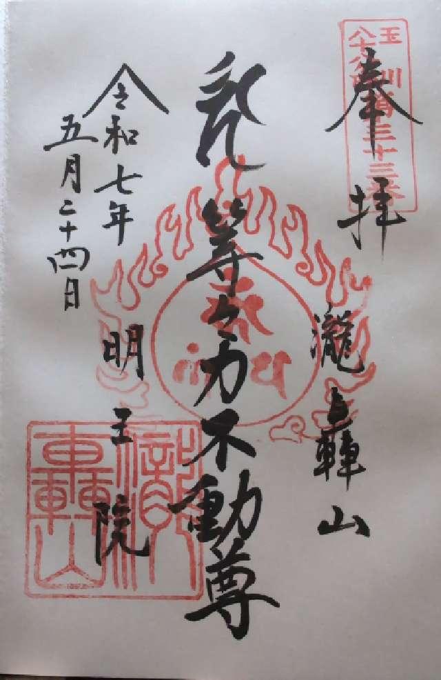 瀧轟山 明王院（等々力不動尊）の御朱印2
