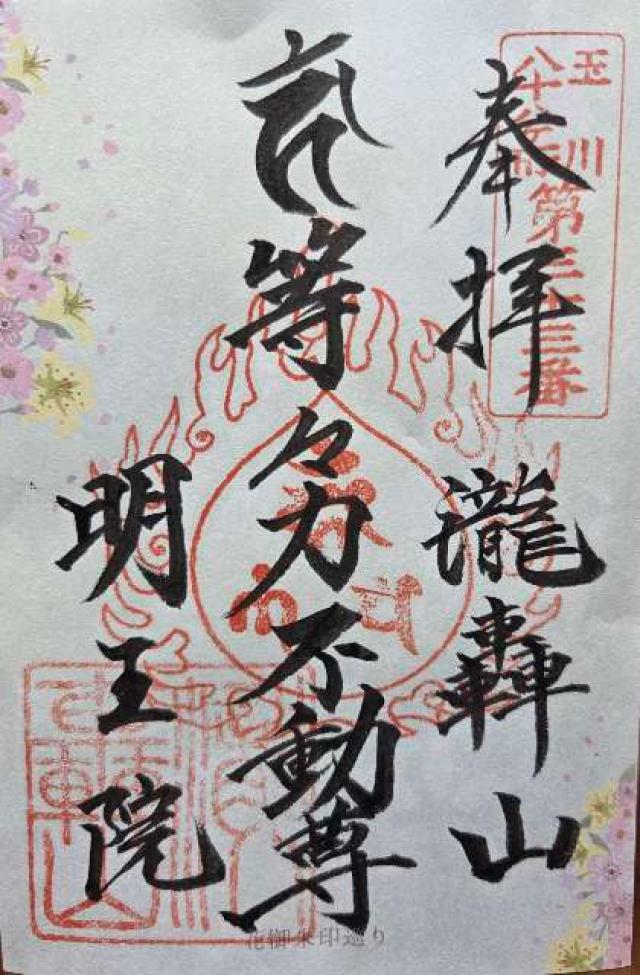 東京都世田谷区等々力1-22-47 瀧轟山 明王院（等々力不動尊）の御朱印