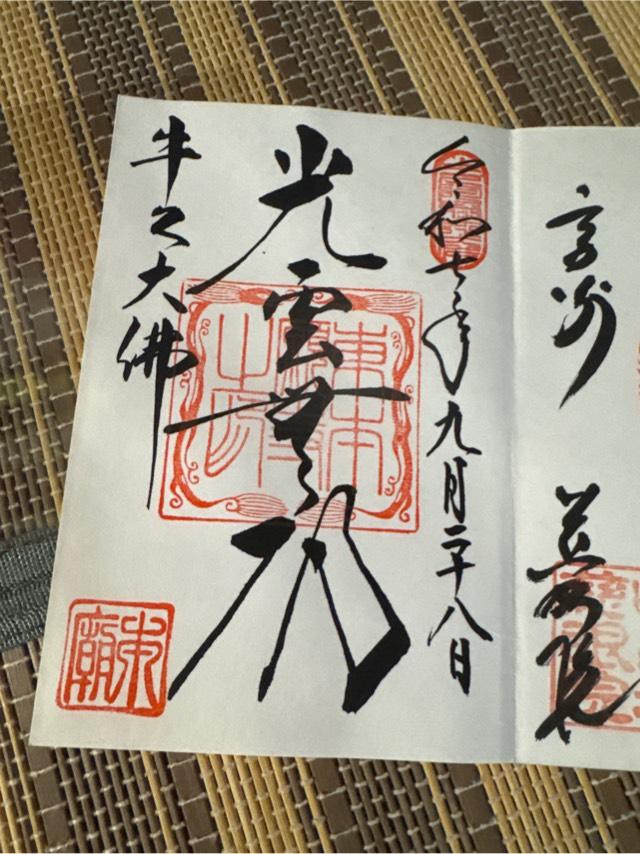東本願寺(牛久大仏)の御朱印2