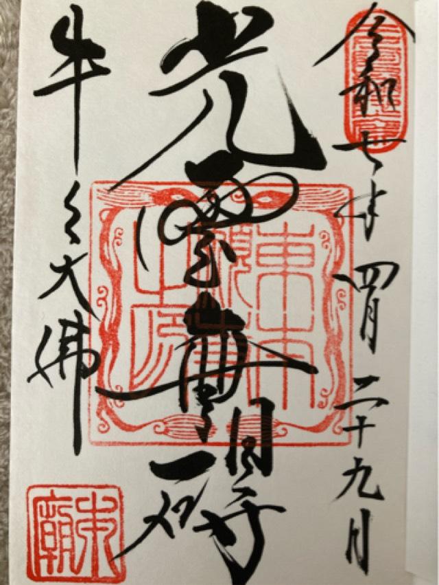 東本願寺(牛久大仏)の御朱印1