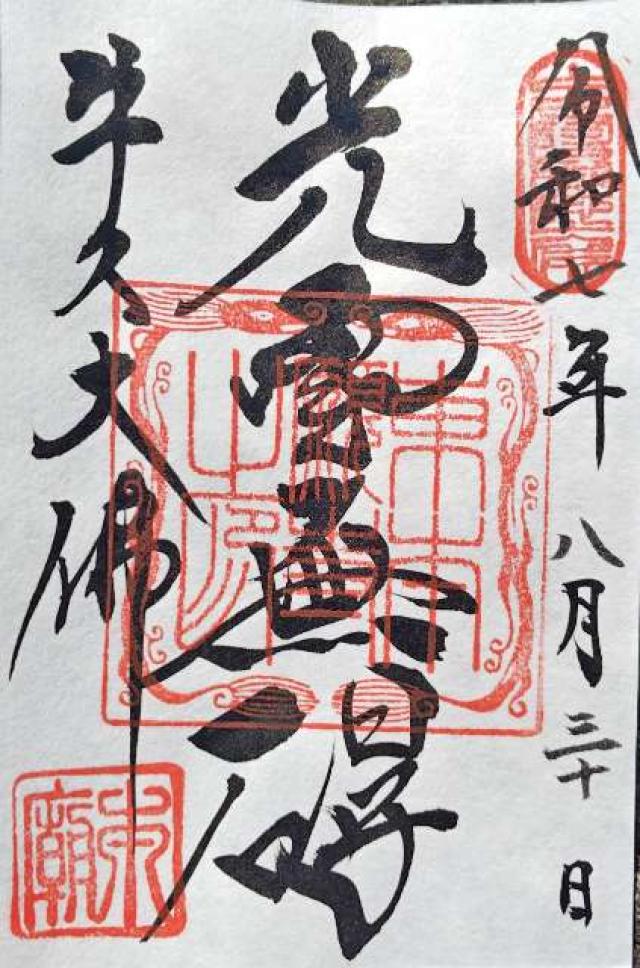 東本願寺(牛久大仏)の御朱印1