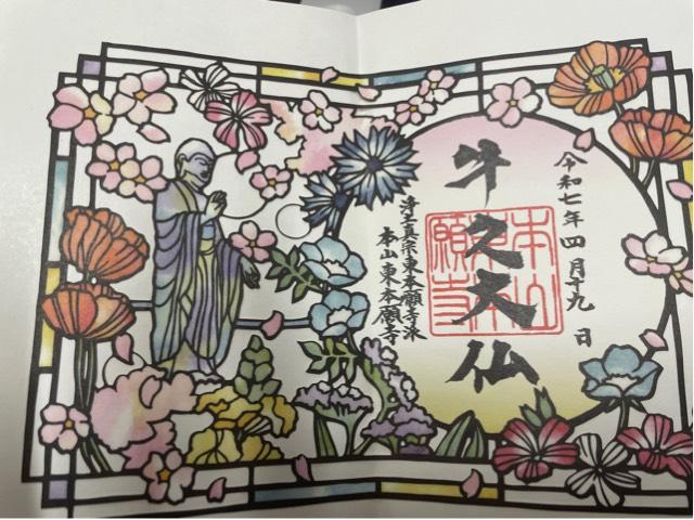 東本願寺(牛久大仏)の御朱印3