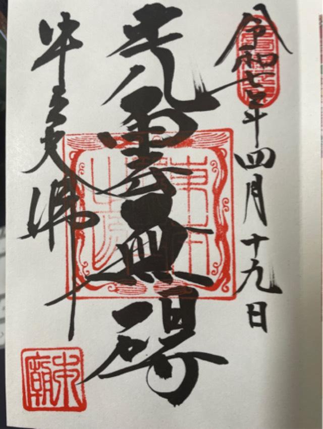 東本願寺(牛久大仏)の御朱印2