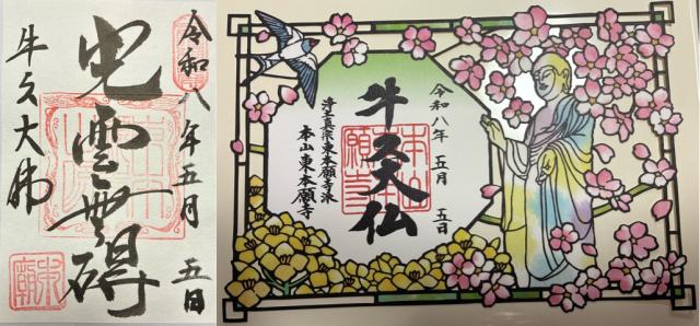 東本願寺(牛久大仏)の御朱印3