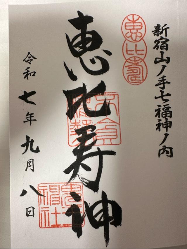 三島神社（稲荷鬼王神社 恵比寿神社）の御朱印2
