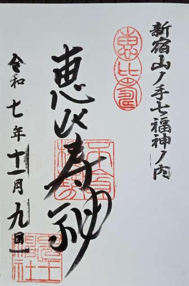 三島神社（稲荷鬼王神社 恵比寿神社）の御朱印1