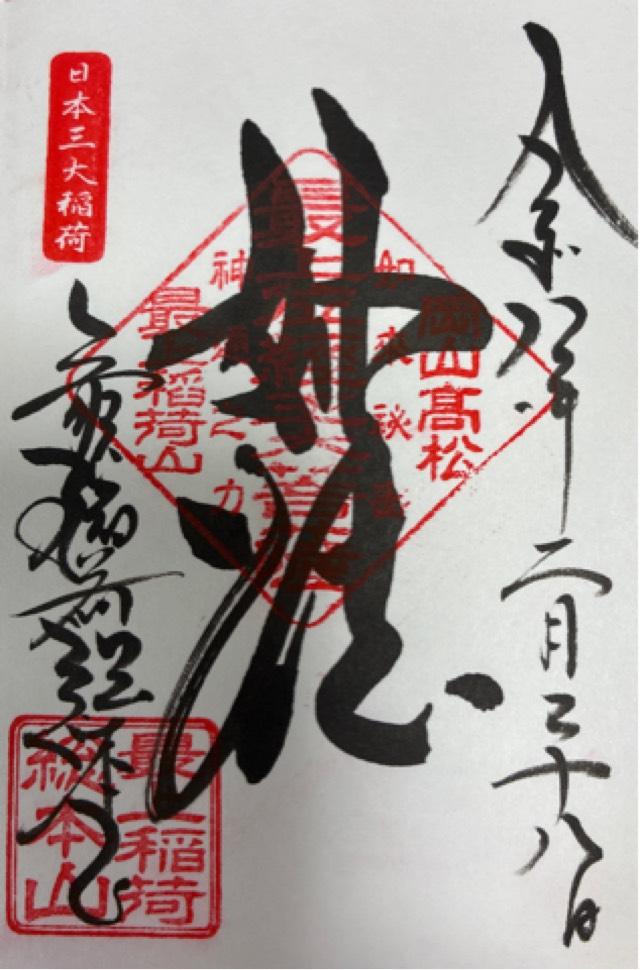 最上稲荷山 妙教寺（最上稲荷）の御朱印2