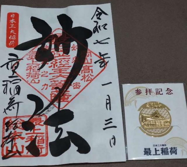 最上稲荷山 妙教寺（最上稲荷）の御朱印4