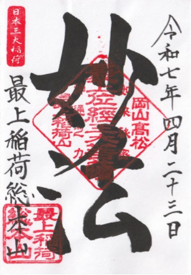 最上稲荷山 妙教寺（最上稲荷）の御朱印1