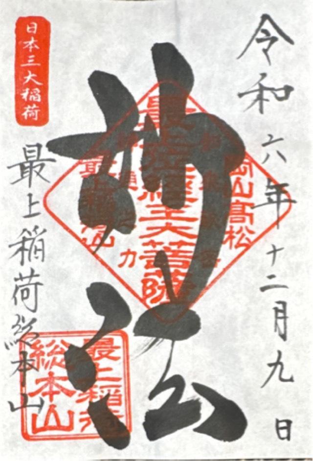 最上稲荷山 妙教寺（最上稲荷）の御朱印6