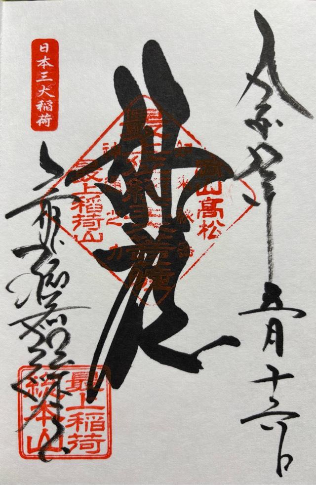 最上稲荷山 妙教寺（最上稲荷）の御朱印1