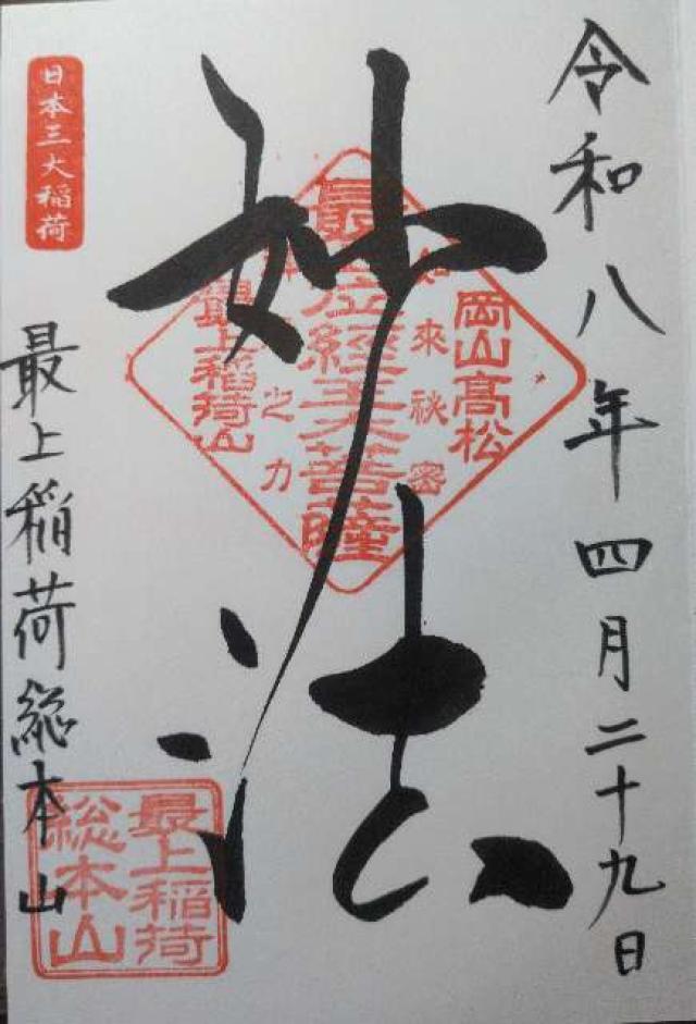 最上稲荷山 妙教寺（最上稲荷）の御朱印1