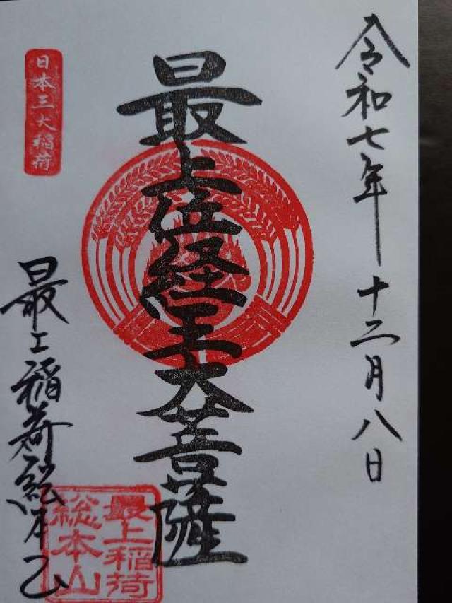 最上稲荷山 妙教寺（最上稲荷）の御朱印2