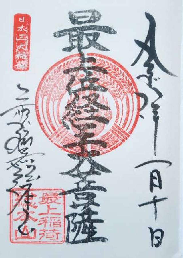 最上稲荷山 妙教寺（最上稲荷）の御朱印1