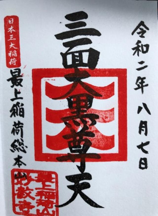 最上稲荷山 妙教寺 最上稲荷 の情報 御朱印集めに 神社 お寺検索no 1 神社がいいね お寺がいいね 13万件以上の神社仏閣情報掲載