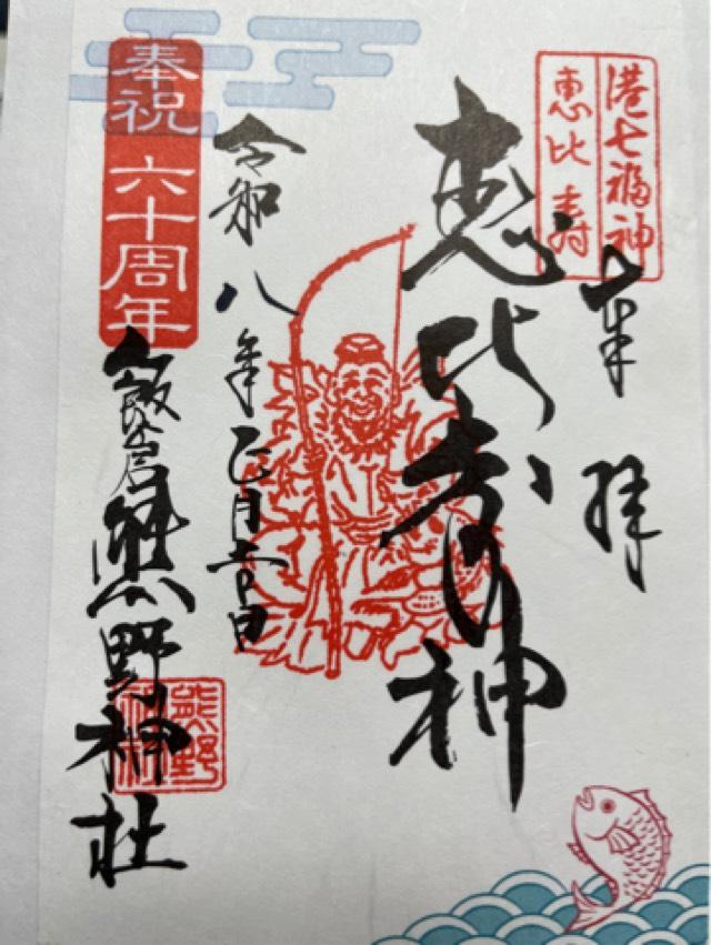 飯倉熊野神社の御朱印6