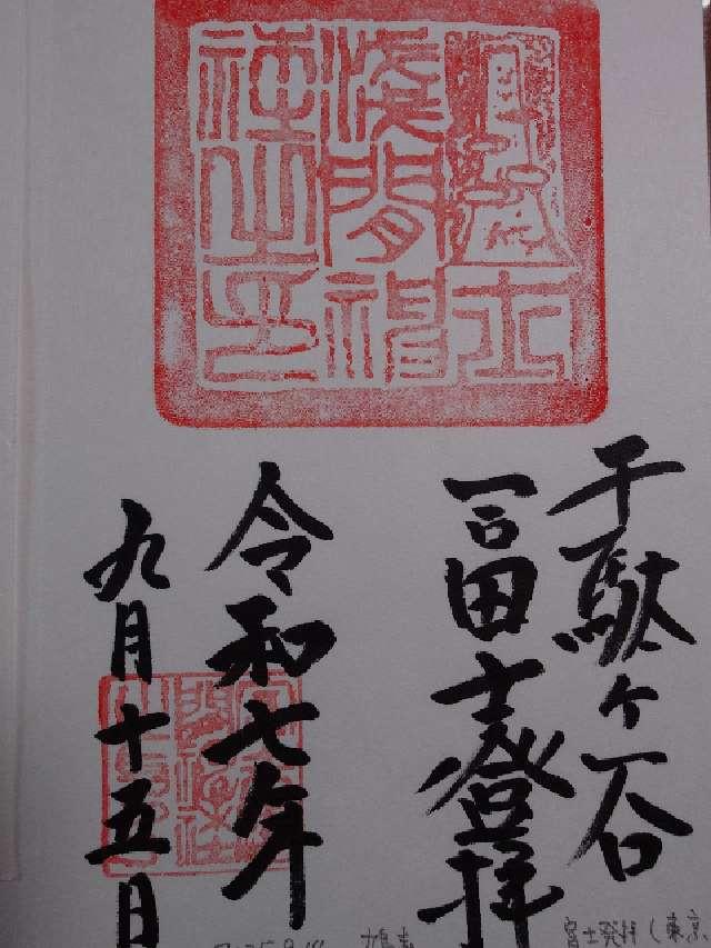 冨士浅間社・奥宮（鳩森八幡神社）の御朱印1