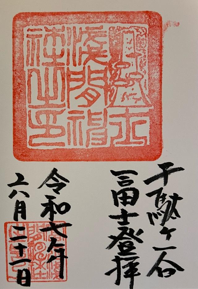 冨士浅間社・奥宮（鳩森八幡神社）の御朱印1