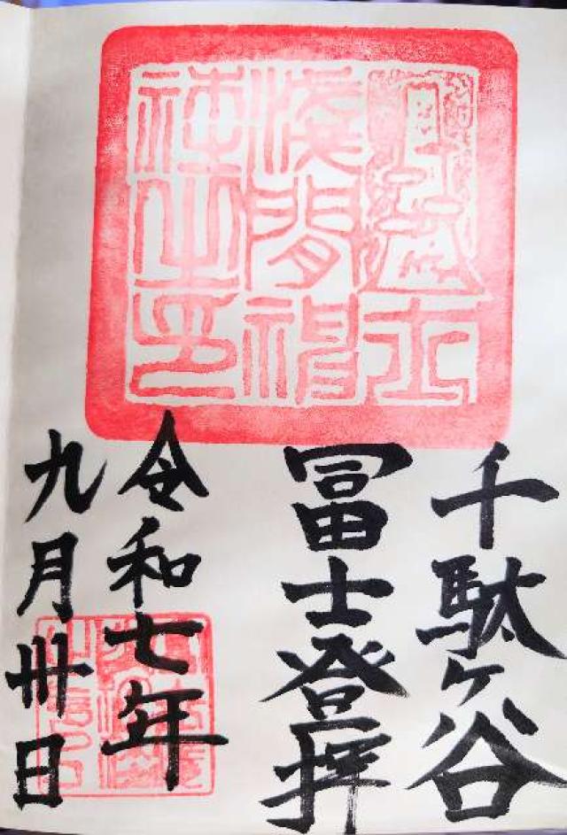 冨士浅間社・奥宮（鳩森八幡神社）の御朱印1