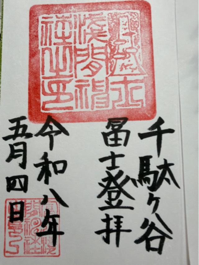 冨士浅間社・奥宮（鳩森八幡神社）の御朱印2