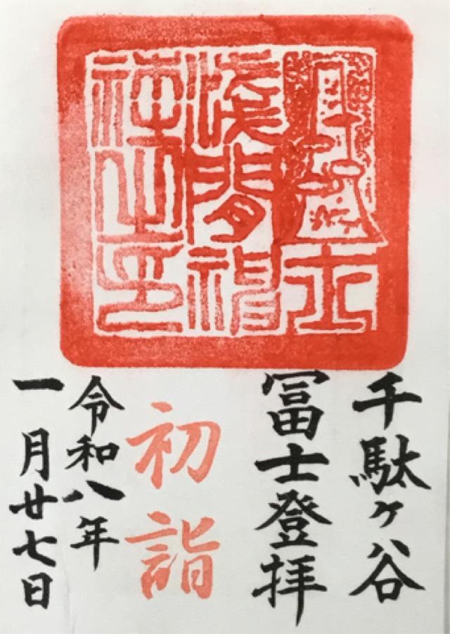 東京都渋谷区千駄ヶ谷1-1-24 冨士浅間社・奥宮（鳩森八幡神社）の御朱印