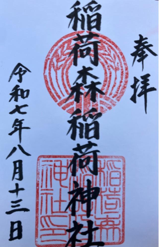 稲荷森稲荷神社の御朱印1