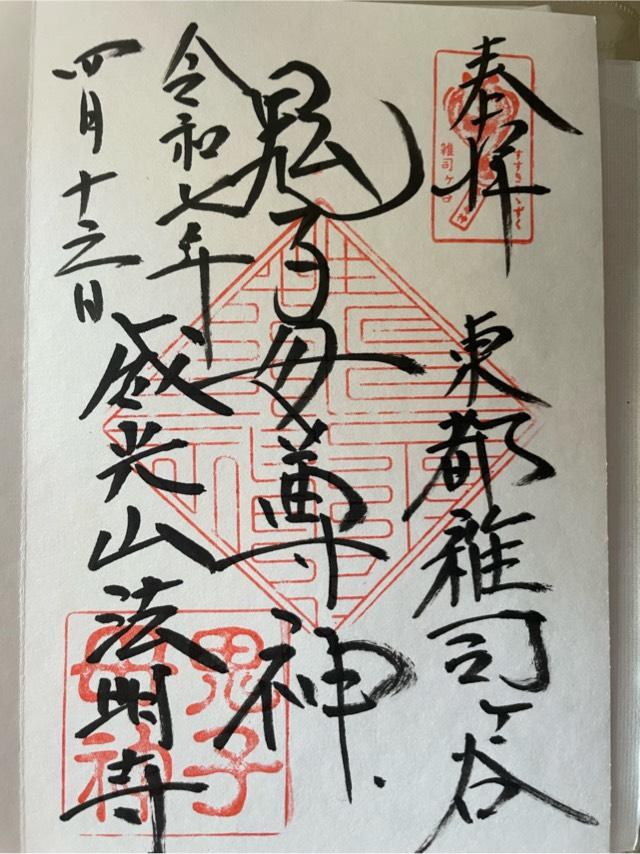 雑司ヶ谷鬼子母神堂の御朱印1