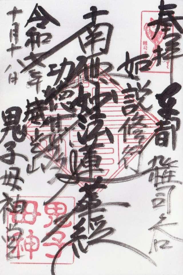 雑司ヶ谷鬼子母神堂の御朱印4