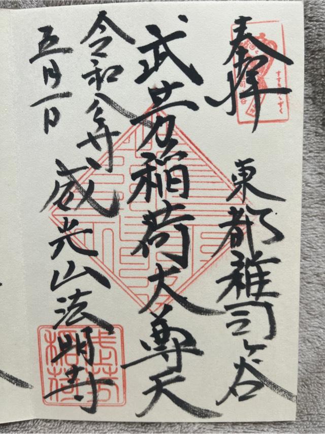 雑司ヶ谷鬼子母神堂の御朱印4