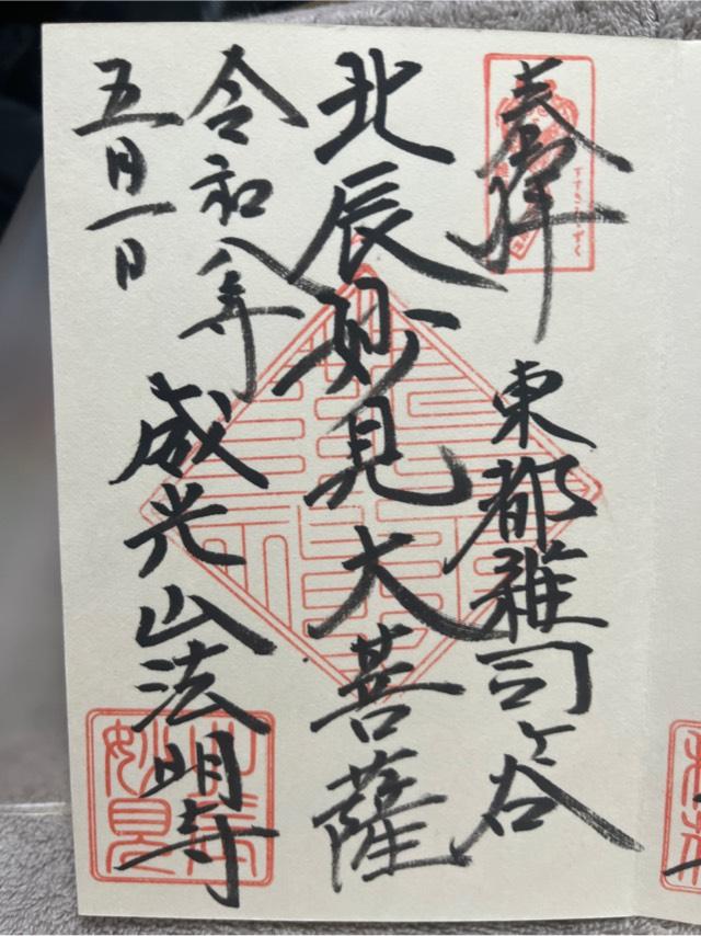 雑司ヶ谷鬼子母神堂の御朱印3