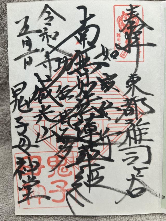雑司ヶ谷鬼子母神堂の御朱印1