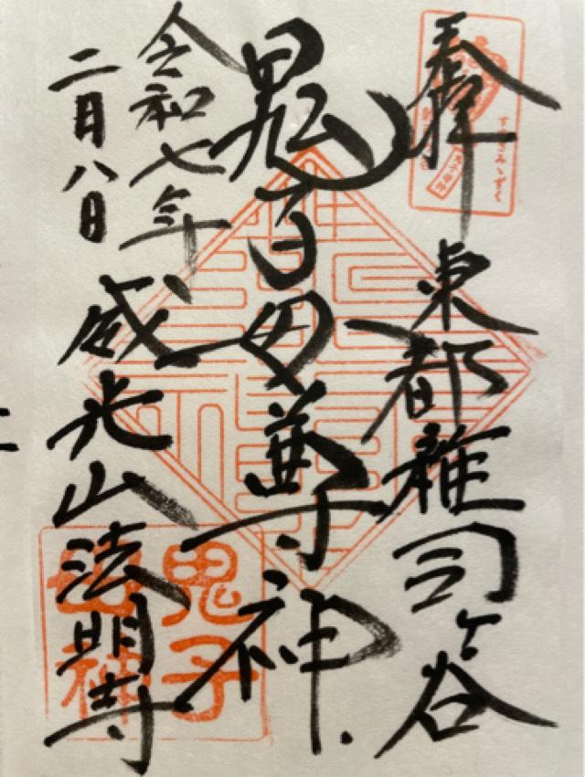 雑司ヶ谷鬼子母神堂の御朱印2